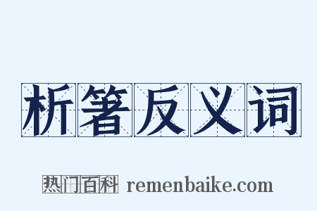 析箸反义词是什么意思的图片